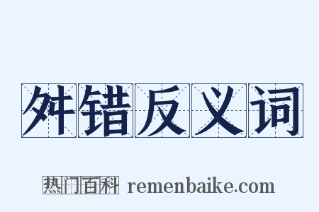 舛错反义词是什么意思的图片